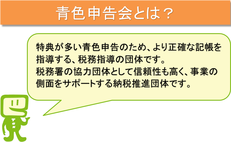 青色申告会とは？特典が多い青色申告をするため、より正確な記帳を指導する税務指導の団体です。税務署の協力団体として信頼性も高く、事業の側面をサポートする納税推進団体です。