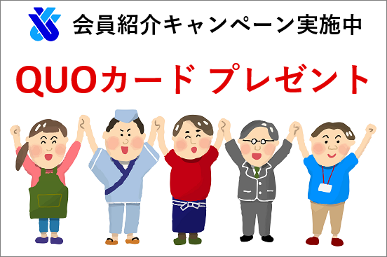 板橋青色申告会　会員紹介キャンペーン実施中！クオカードプレゼント！