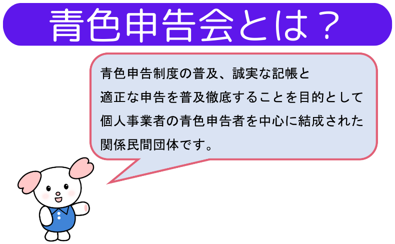 青色申告会とは？特典が多い青色申告をするため、より正確な記帳を指導する税務指導の団体です。税務署の協力団体として信頼性も高く、事業の側面をサポートする納税推進団体です。