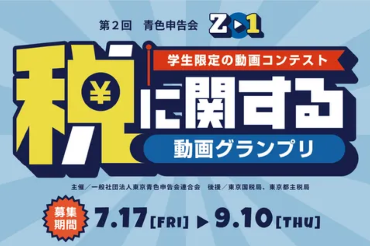 税に関する動画グランプリのバナー